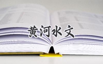 黄河水文