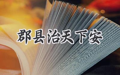 郡县治天下安
