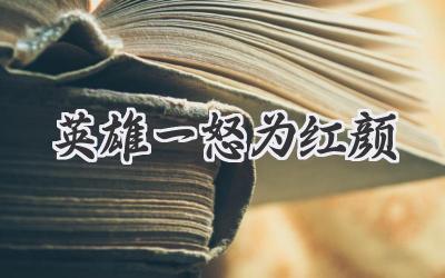 英雄一怒为红颜