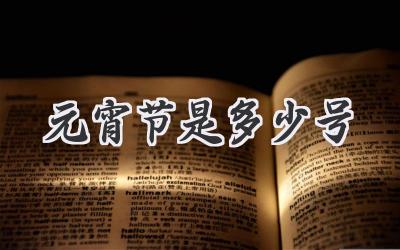 元宵节是多少号