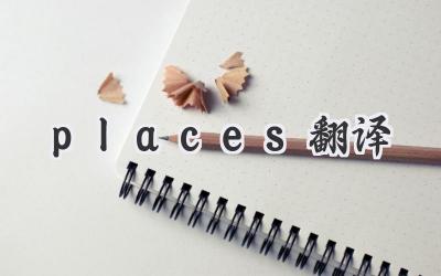 places翻译