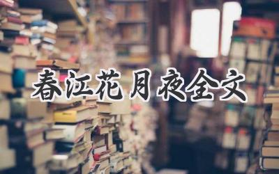 春江花月夜全文
