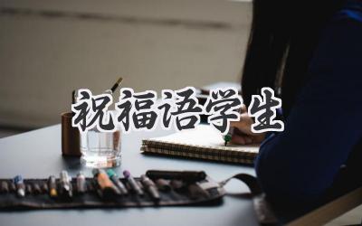 祝福语学生