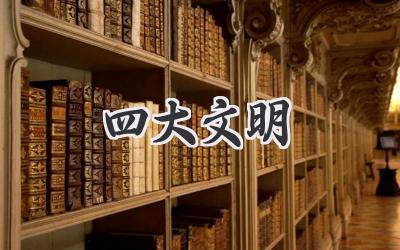 四大文明