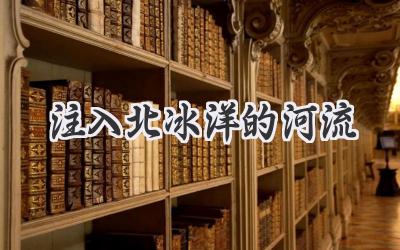 注入北冰洋的河流