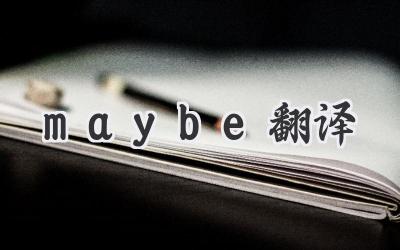 maybe翻译