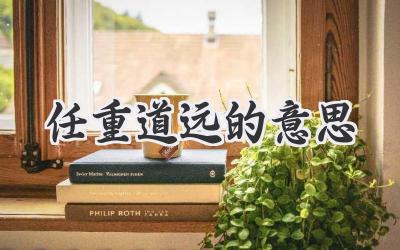 任重道远的意思