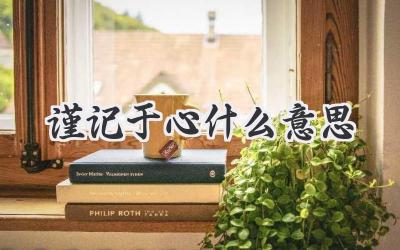 谨记于心什么意思