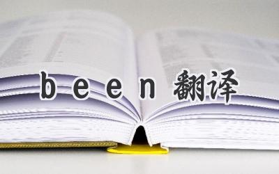 been翻译