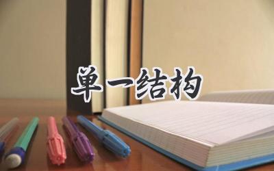 单一结构