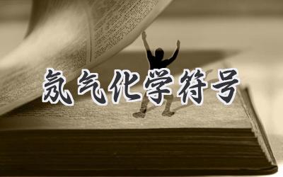 氖气化学符号