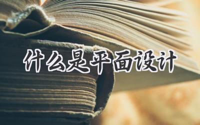 什么是平面设计