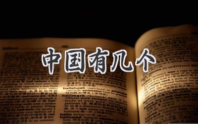 中国有几个