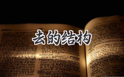 去的结构