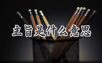 主旨是什么意思