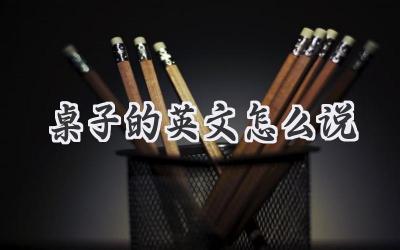 桌子的英文怎么说