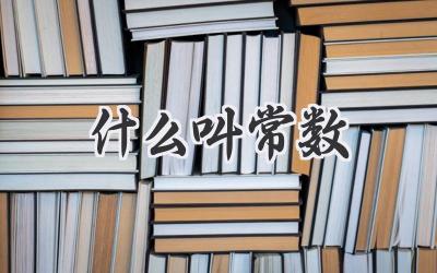 什么叫常数