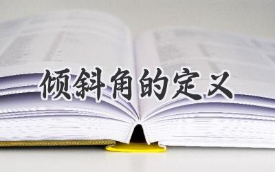 倾斜角的定义