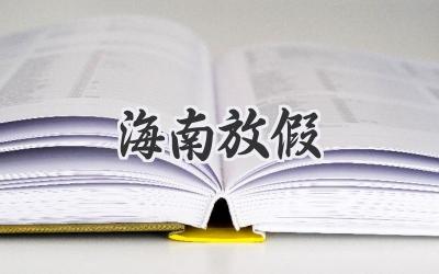 海南放假