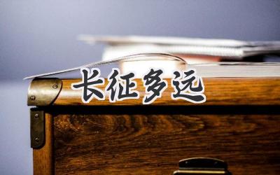 长征多远