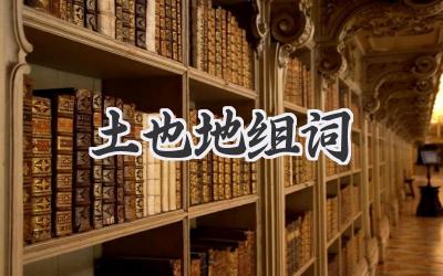 土也地组词