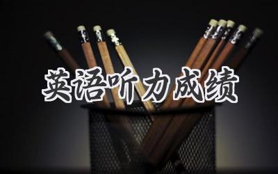 英语听力成绩