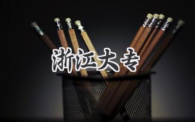 浙江大专