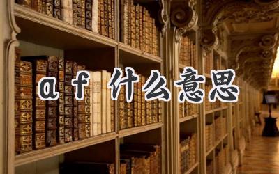 af什么意思