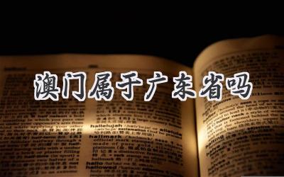 澳门属于广东省吗
