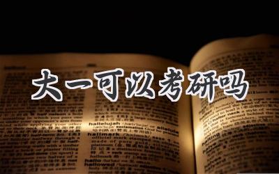 大一可以考研吗