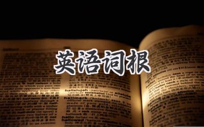 英语词根