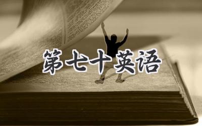 第七十英语
