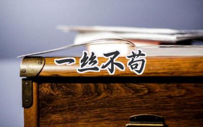 一丝不苟