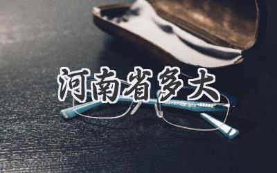 河南省多大