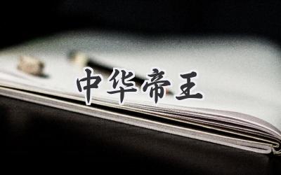 中华帝王