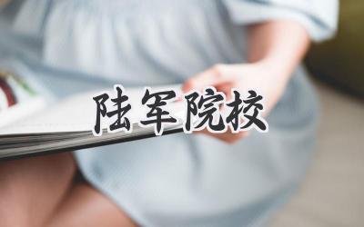 陆军院校