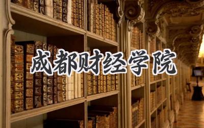成都财经学院