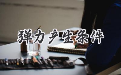 弹力产生条件