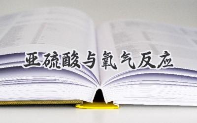 亚硫酸与氧气反应