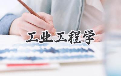 工业工程学