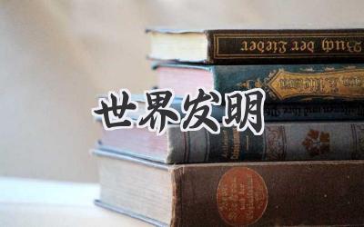 世界发明
