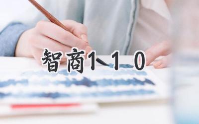 智商110