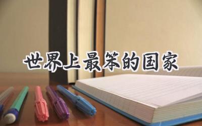世界上最笨的国家