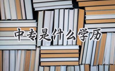 中专是什么学历