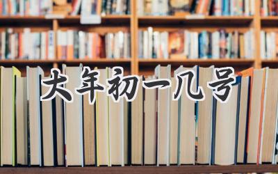 大年初一几号