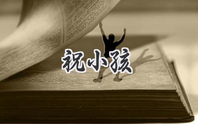 祝小孩