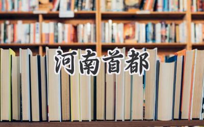 河南首都