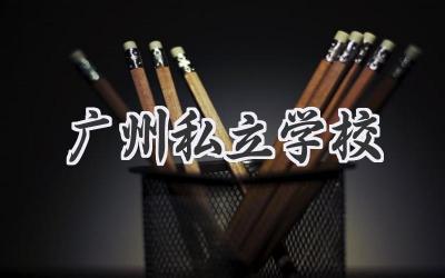 广州私立学校