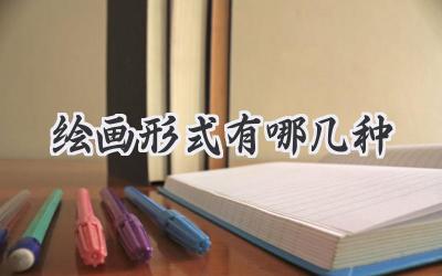 绘画形式有哪几种