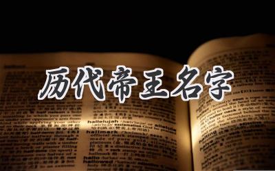 历代帝王名字
